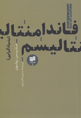 تصویر  فاندامنتاليسم (بنيادگرايي) / مجموعه درآمدي كوتاه 3