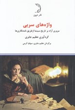 تصویر  واژه هاي سربي (مروري آزاد بر تاريخ سينما از طريق نامه نگاري ها)