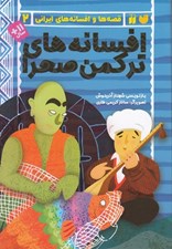 تصویر  افسانه هاي تركمن صحرا / قصه ها و افسانه هاي ايراني 2
