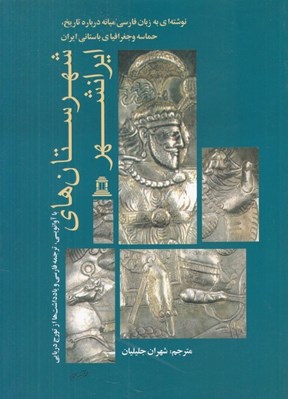 تصویر  شهرستان هاي ايرانشهر (نوشته اي به زبان فارسي ميانه درباره تاريخ حماسه و جغرافياي باستاني ايران)