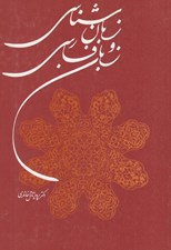 تصویر  زبان شناسي و زبان فارسي