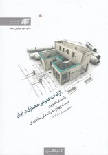 تصویر  الزامات عمومي معماري در ايران