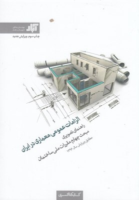 تصویر  الزامات عمومي معماري در ايران