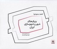 تصویر  بنيان هاي شهر و شهرسازي ايران (سير تحول و تداوم شهر و شهرسازي ايران)