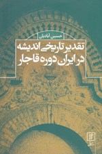تصویر  تقدير تاريخي انديشه در ايران دوره قاجار