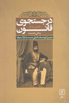 تصویر  در جستجوي قانون (زندگي و انديشه ميرزا يوسف خان مستشارالدوله)