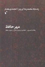 تصویر  مهر حافظ (مقالات تفسيري - انتقادي درباره ي ابياتي از ديوان حافظ)