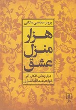 تصویر  هزار منزل عشق (درباره زندگي افكار و آثار خواجه عبدالله انصاري)
