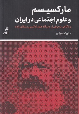 تصویر  ماركسيسم و علوم اجتماعي در ايران