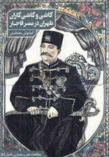 تصویر  كاشي و كاشي كاران طهران در عصر قاجار