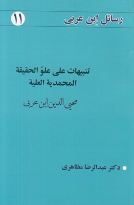 تصویر  تنبيهات علي علو الحقيقة المحمدية العلية / رسائل ابن عربي 11