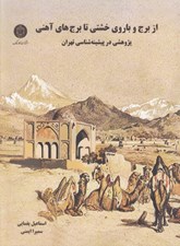 تصویر  از برج و باروي خشتي تا برج هاي آهني (پژوهشي در پيشينه شناسي تهران)