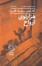 تصویر  هزارتوي ارواح 1 / مجموعه گورستان كتاب هاي فراموش شده 4 (دوره 2 جلدي)