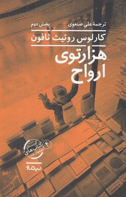 تصویر  هزارتوي ارواح 2 / مجموعه گورستان كتاب هاي فراموش شده 4 (دوره 2 جلدي)