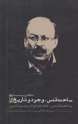 تصویر  تاملاتي بر نسبت ساحت قدس وجود و تاريخ 3 (ساحت قدس جامعه و امر سياسي) / دوره 3 جلدي