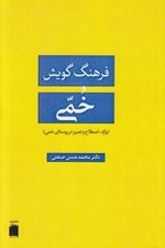 تصویر  فرهنگ گويش خمي (واژه اصطلاح و تعبير در روستاي خمي)