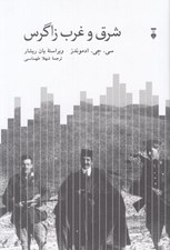 تصویر  شرق و غرب زاگرس (سفر جنگ و سياست در ايران و عراق 1921 - 1913)
