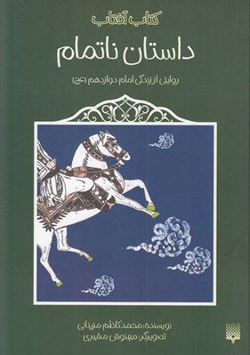 تصویر  داستان ناتمام / روايتي از زندگي امام دوازدهم (عج)