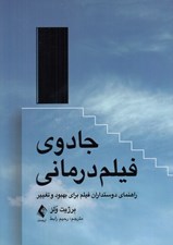 تصویر  جادوي فيلم درماني (راهنماي دوستداران فيلم براي بهبود و تغيير)