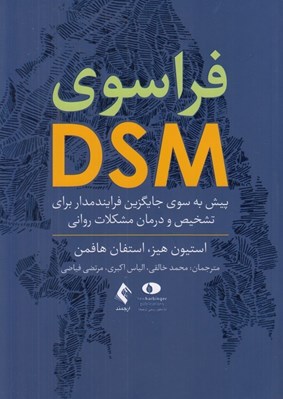 تصویر  فراسوي DSM (پيش به سوي جايگزين فرايندمدار براي تشخيص و درمان مشكلات رواني)
