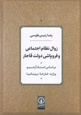 تصویر  زوال نظام اجتماعي و فروپاشي دولت قاجار