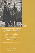 تصویر  سقوط سلطنت (جنگ بزرگ و پايان امپراتوري عثماني 1922 - 1908)