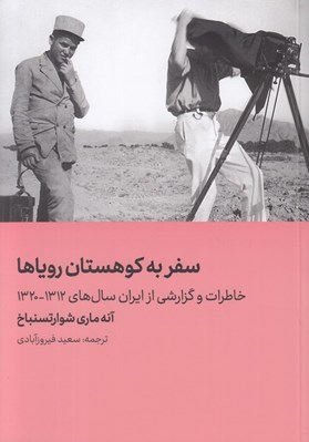 تصویر  سفر به كوهستان روياها / خاطرات و گزارشي از ايران و سال هاي 1312 - 1320