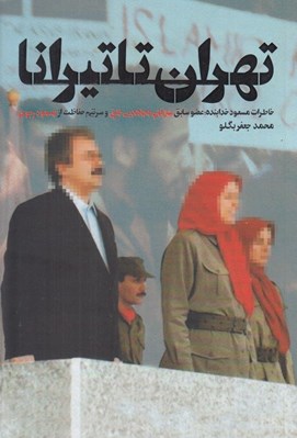 تصویر  تهران تا تيرانا (خاطرات مسعود خدابنده عضو سابق سازمان مجاهدين خلق و سرتيم حفاظت از مسعود رجوي)