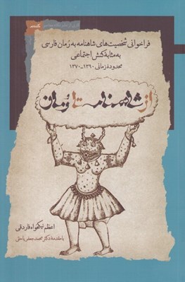 تصویر  از شاهنامه تا رمان (فراخواني شخصيت هاي شاهنامه به رمان فارسي به مثابه كنش اجتماعي محدوده زماني 1390 - 1370)