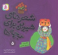 تصویر  خاله ريزه و صندوق جادويي / شعر هاي شيرين براي بچه ها 5