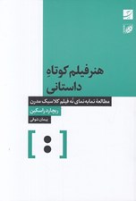 تصویر  هنر فيلم كوتاه داستاني / مطالعه نما به نماي نه فيلم كلاسيك مدرن