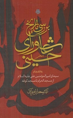 تصویر  بررسي تاريخ عاشوراي حسيني (به انضمام سيماي اميرالمومنين علي عليه السلام از مسجد الحرام تا مسجد كوفه)