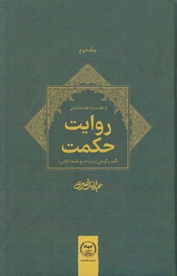 تصویر  روايت حكمت 2 (گفت و گوهايي درباره  تاريخ فلسفه اسلامي) / دوره 2 جلدي