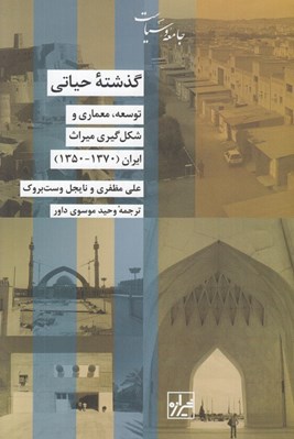 تصویر  گذشته حياتي (توسعه ‏معماري و شكل گيري ميراث ايران (1370-1350))