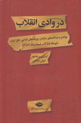 تصویر  در وادي انقلاب (مواضع و ديدگاه هاي سازمان چريك هاي فدايي خلق ايران (تير ماه 1355 - اسفند ماه 1357)