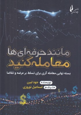 تصویر  مانند حرفه اي ها معامله كنيد (بسته نهايي معامله گري براي تسلط بر عرضه و تقاضا)