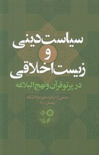 تصویر  سياست ديني و زيست اخلاقي در پرتو قرآن و نهج البلاغه