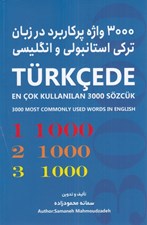 تصویر  3000 واژه پرکاربرد در زبان ترکي استانبولي و انگليسي