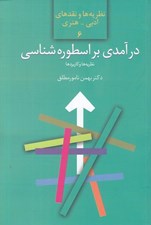 تصویر  درآمدي بر اسطوره شناسي / نظريه ها و نقدهاي ادبي - هنري 6