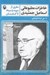 تصویر  خاطرات مطبوعاتي اسماعيل جمشيدي (سفري از سپيد و سياه تا كتابستان)