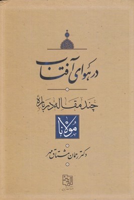 تصویر  در هواي آفتاب (چند مقاله درباره مولانا)