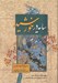 تصویر  سايه در خورشيد (داستان منطق الطير عطار نيشابوري همراه با شرح و گزارش تفسيري تحليلي آن)