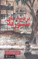 تصویر  بر ديوارهاي سوريه (خوانش ديوار نوشته هاي سوريه در تحولات اخير)
