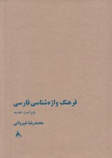تصویر  فرهنگ واژه شناسي فارسي