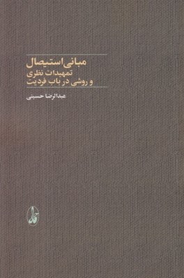 تصویر  مباني استيصال (تمهيدات نظري و روشي در باب فرديت)