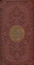 تصویر  القرآن الكريم / عثمان طه / با ترجمه (پالتويي)