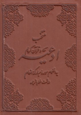 تصویر  منتخب ادعيه و قرآن كريم (به انضمام سوره مباركه انعام درشت خط) / چرمي - پالتويي