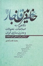 تصویر  خادمين عصر قاجار (نگاهي به اصلاحات تحولات و مدرن سازي ايران)
