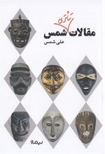 تصویر  مقالات تئاتري شمس (جستاره هايي درباره ي تئاتر و امكان تحققش)