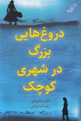 تصویر  دروغ هايي بزرگ در شهري كوچك